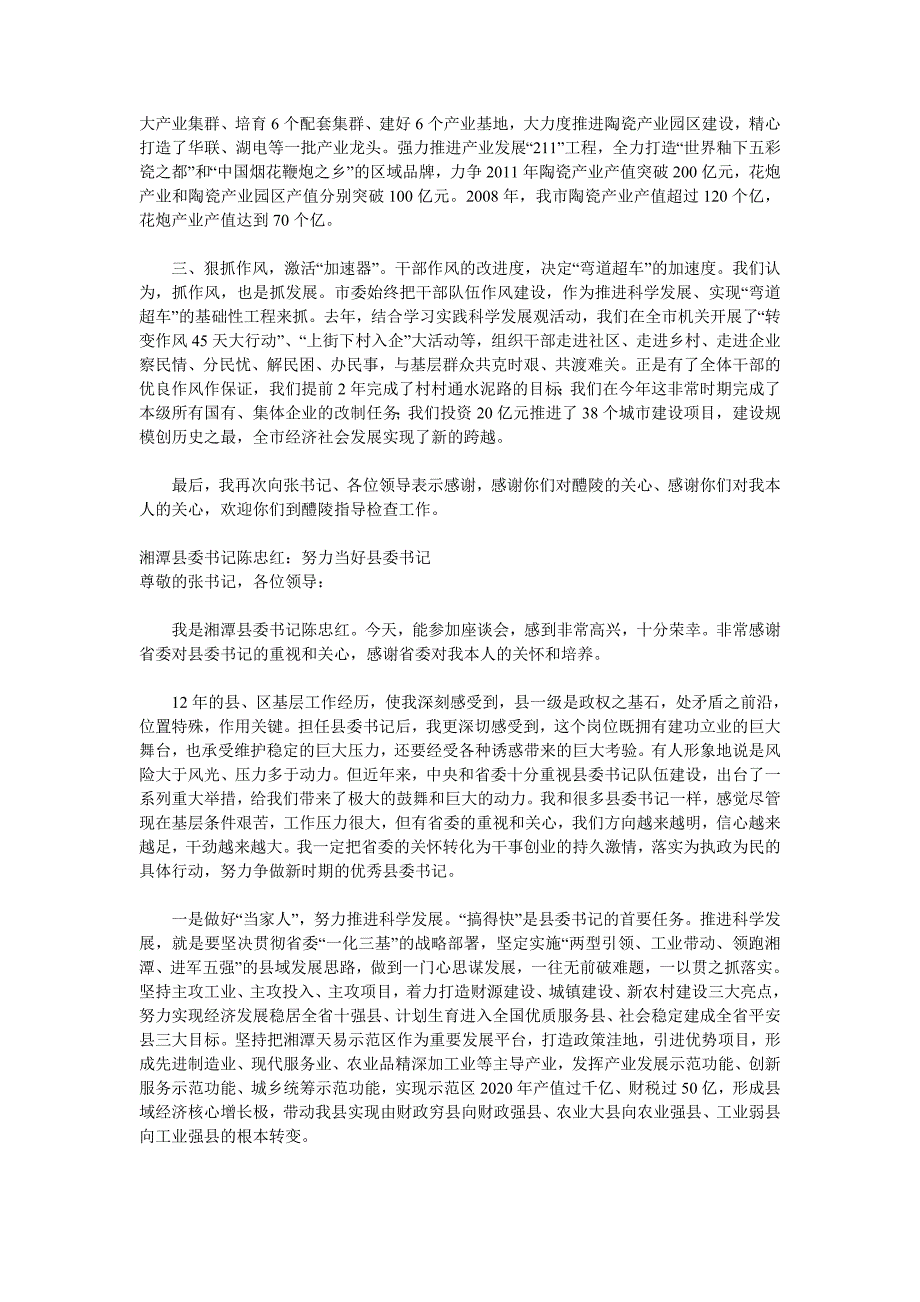 县委书记提拔为副厅级谈话时的发言_第4页