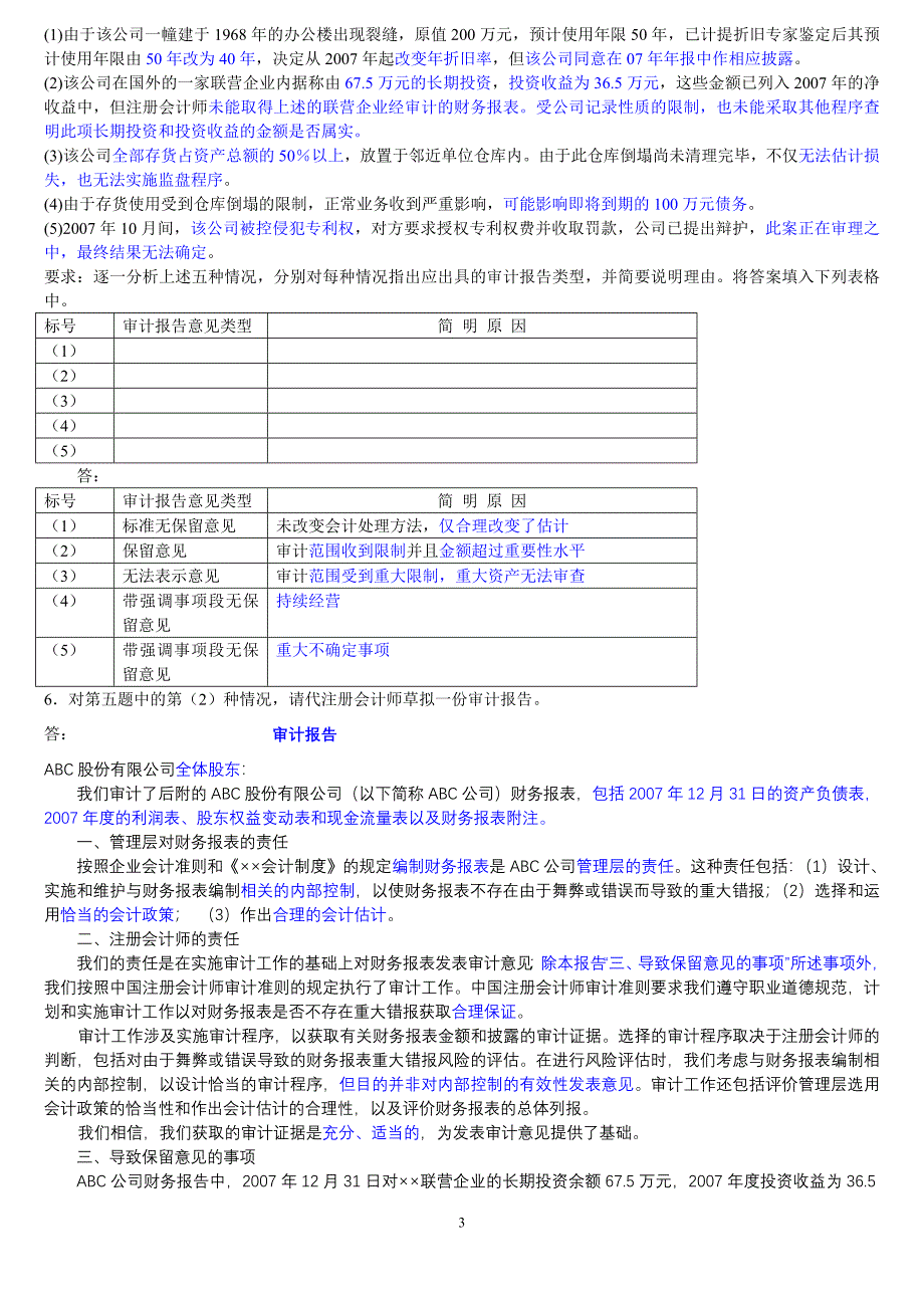 《审计原理与实务》实务分析题2008格式_第3页