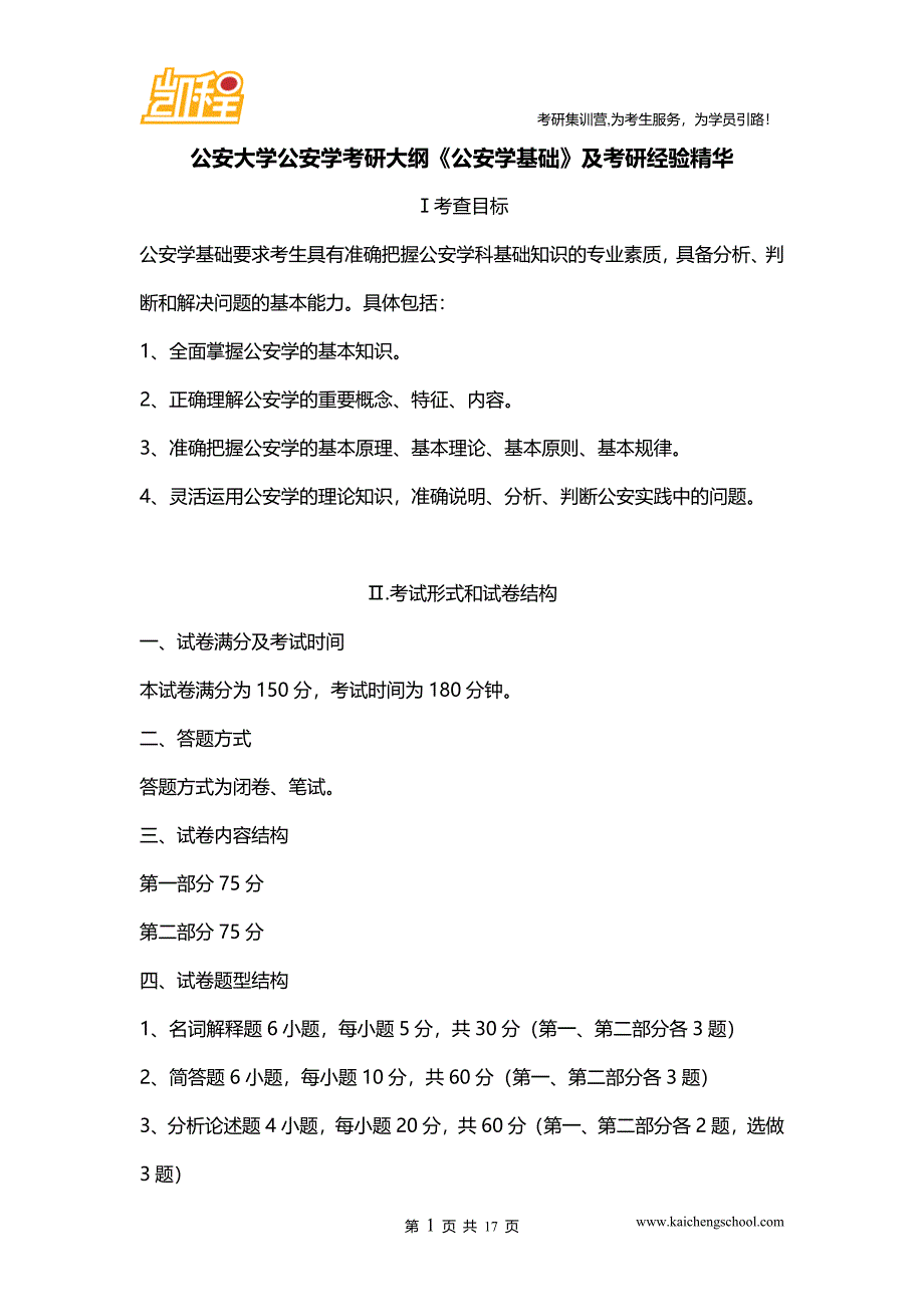 公安大学公安学考研大纲《公安学基础》及考研经验精华_第1页