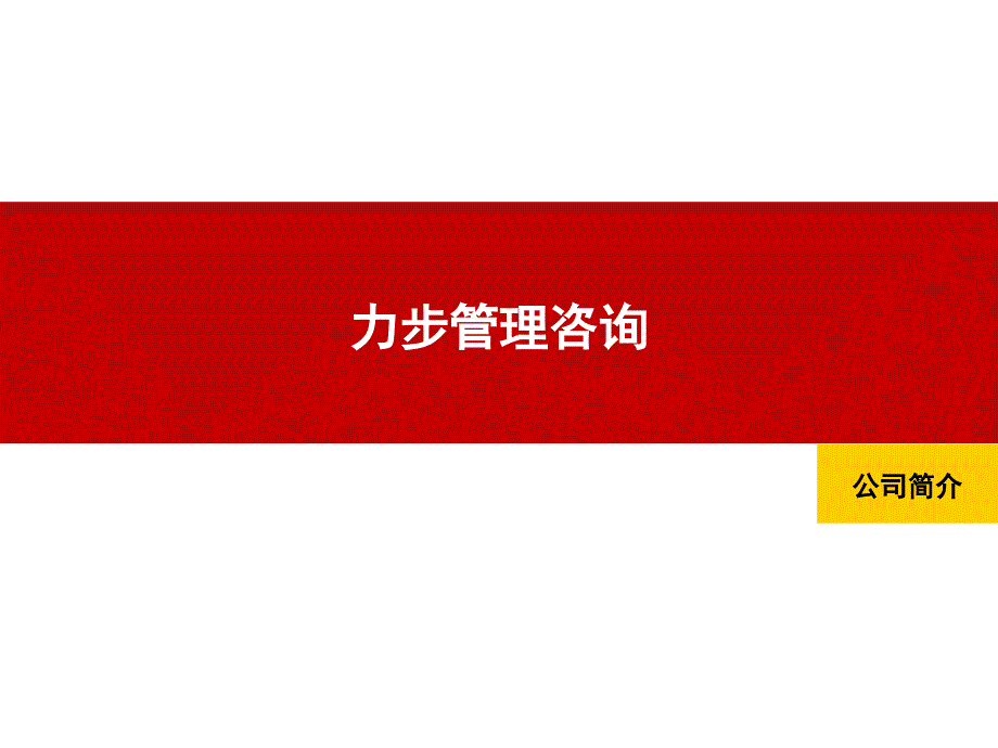 厦门拓展培训的佼佼者——力步_第1页