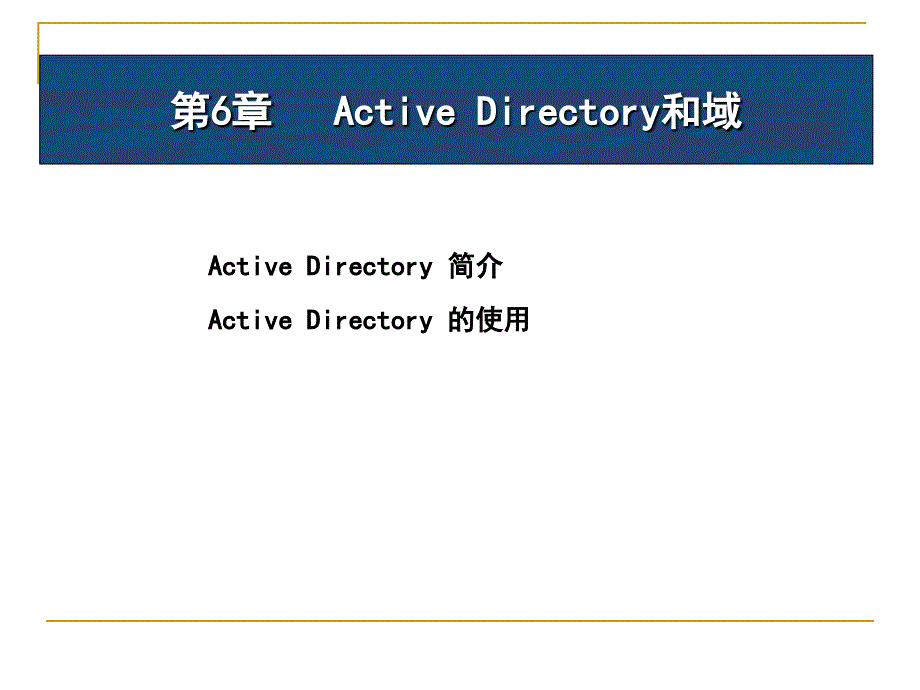 ActiveDirectory和域_第1页