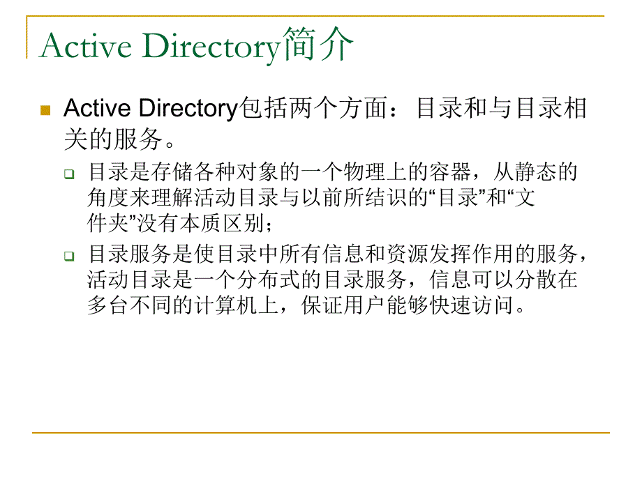 ActiveDirectory和域_第3页