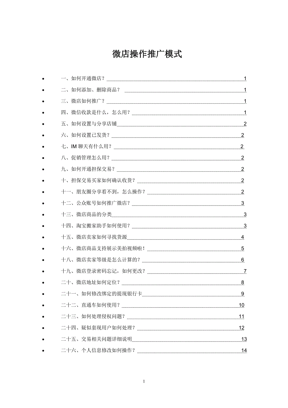 实战型--微店操作推广模式_第1页