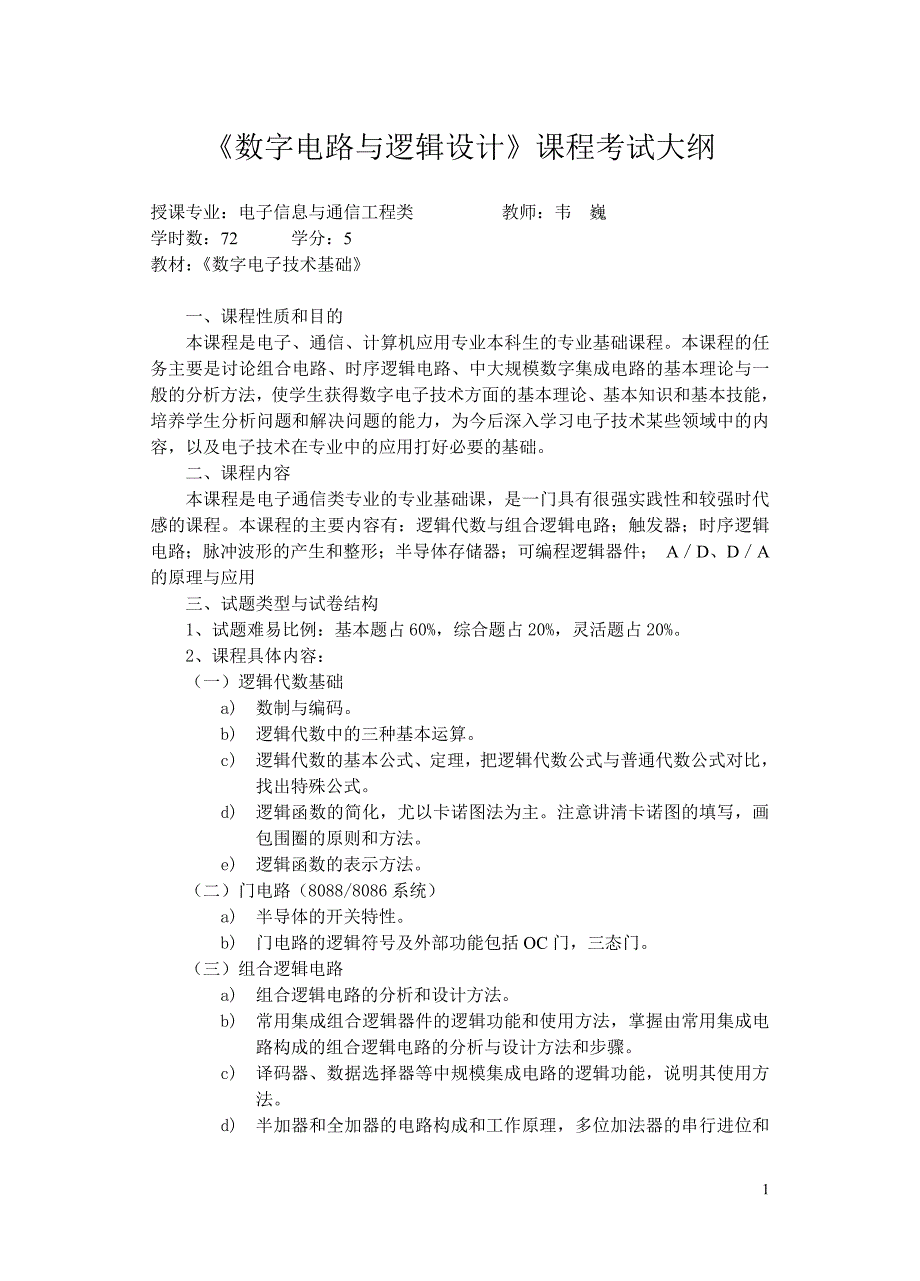 数字电路与逻辑设计课程考试大纲_第1页