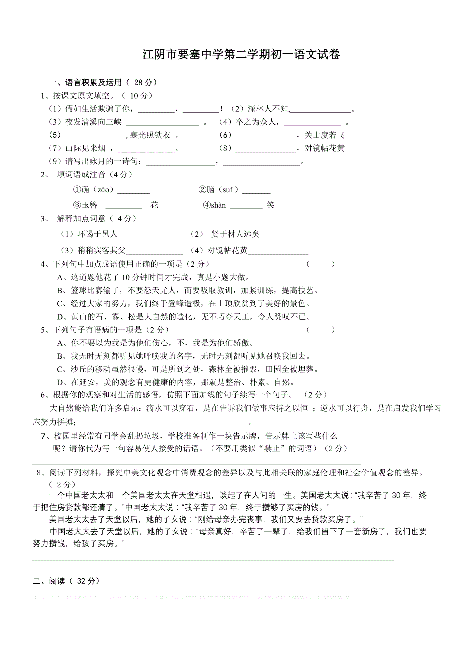 江阴市要塞中学第二学期初一语文试卷_第1页