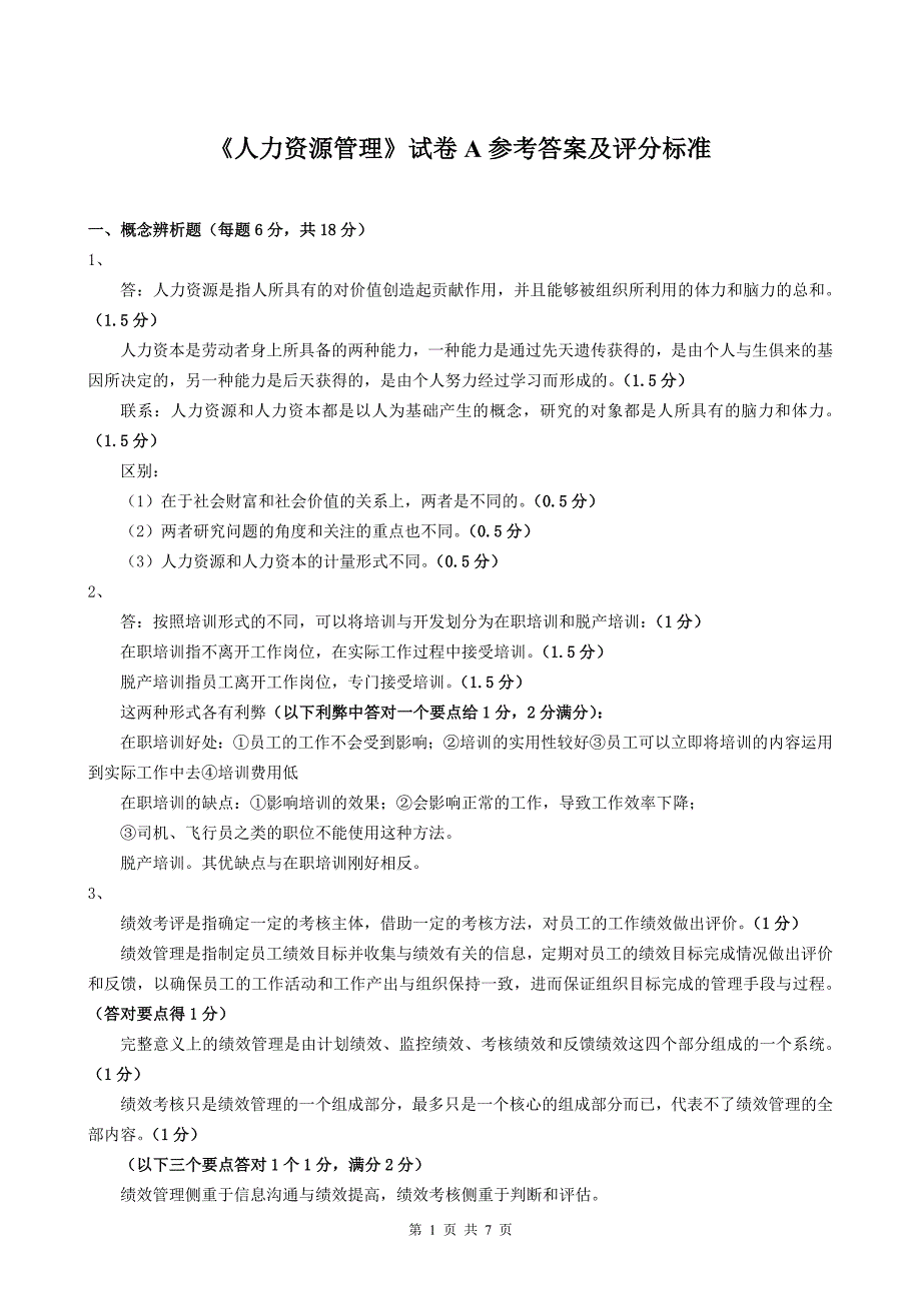 人力资源管理参考答案及评分标准_第1页