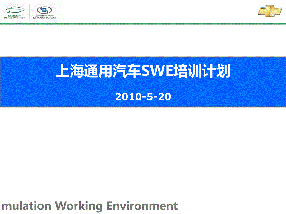 上海通用SWE模拟工作环境简介_第1页