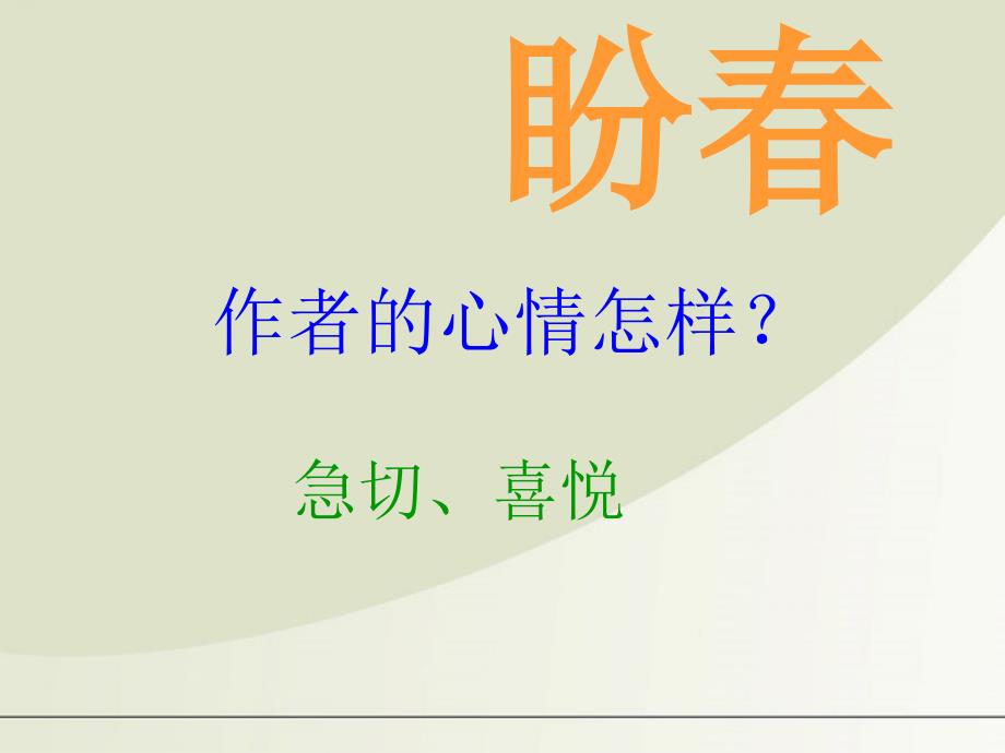 2011年高中语文2.7《春》课件语文版必修1_第4页