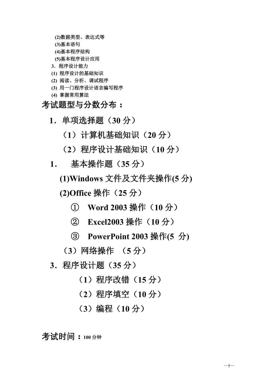 湖南省普通高等学校非计算机专业学生计算机应用水平二级考试大纲_第5页