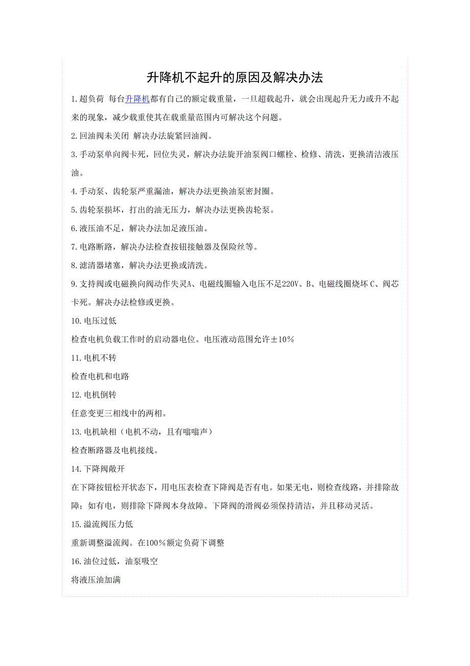 升降机不起升的原因及解决办法_第1页