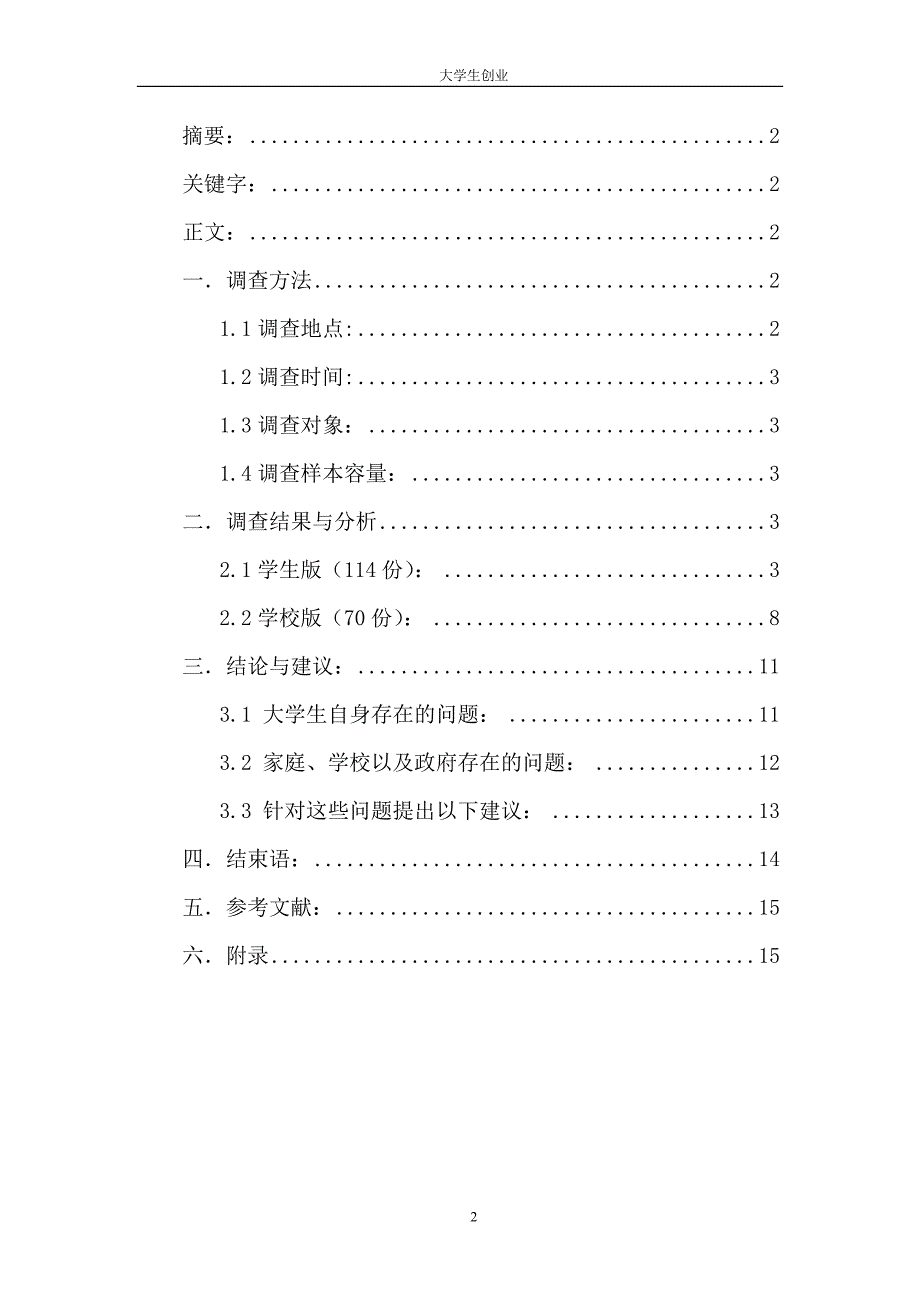 大学生创业的社会实践调查报告_第2页