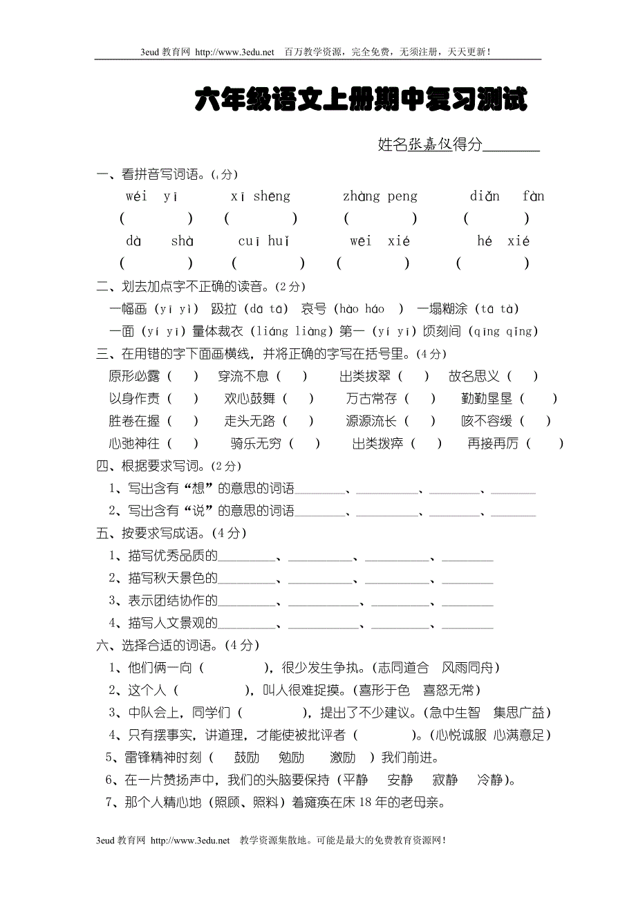 苏教版六年级语文上册期中复习测试题_第1页