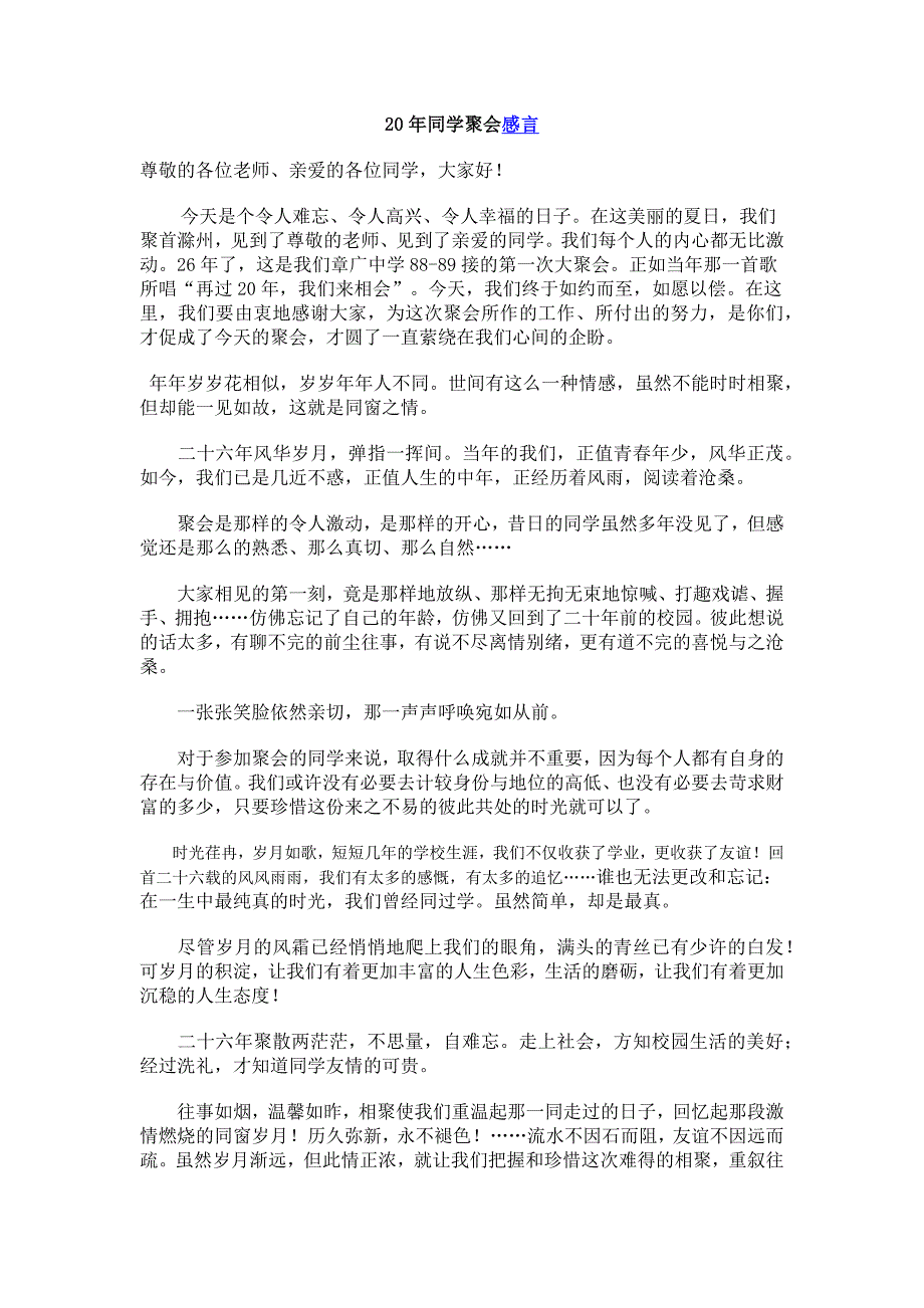 章广88-89初中同学廿六年聚会感言1_第1页