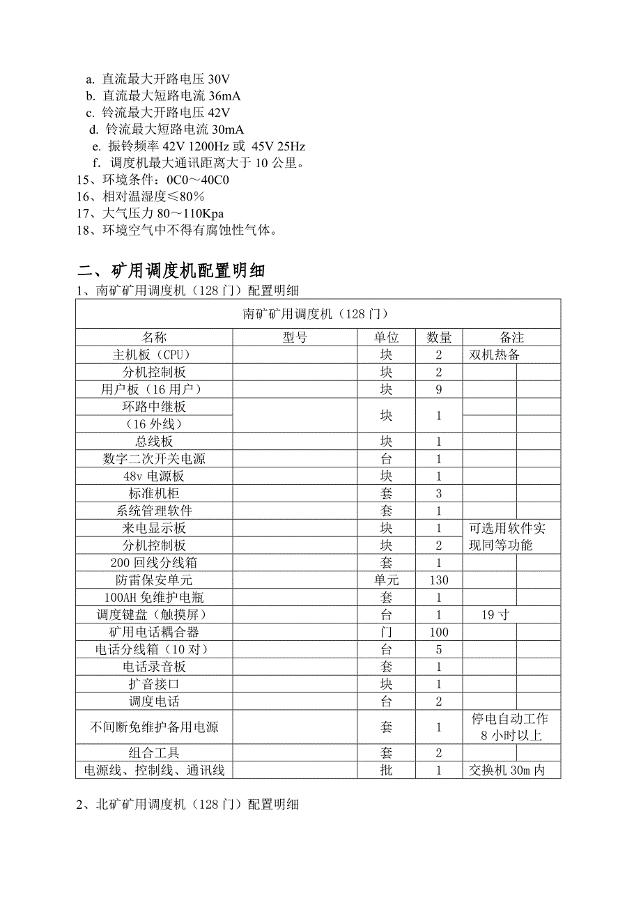 南煤业公司各矿井调度通信改造工程技术要求及技术参数(审定稿)_第3页