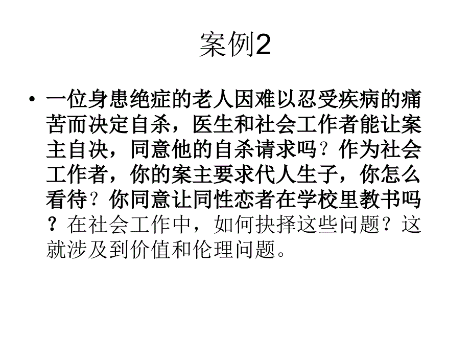 社会工作价值与伦理讲稿_第4页