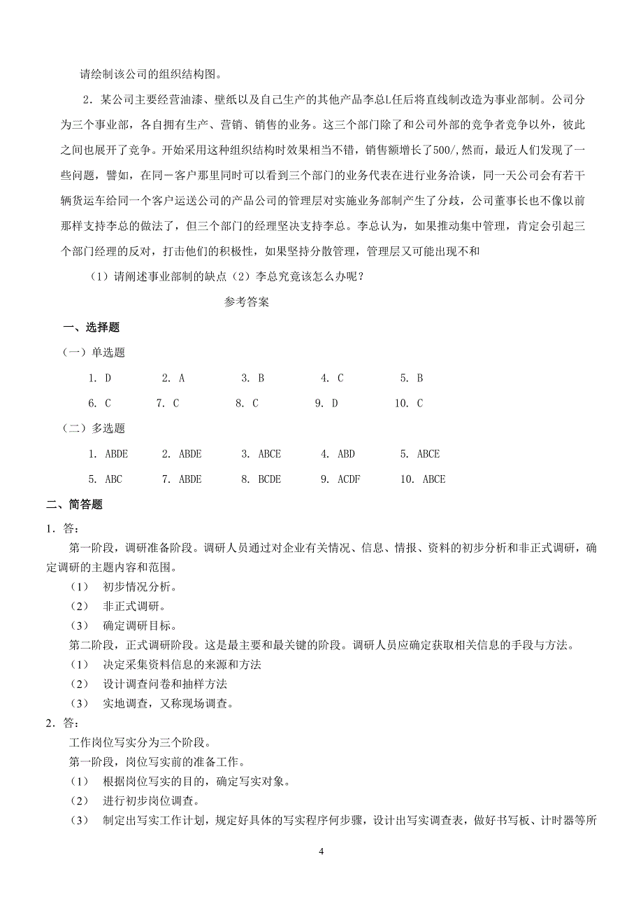 人力资源管理人员辅导练习与答案_第4页