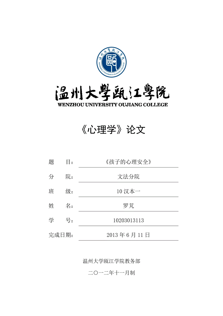 10203013113罗芃心理学论文_第1页