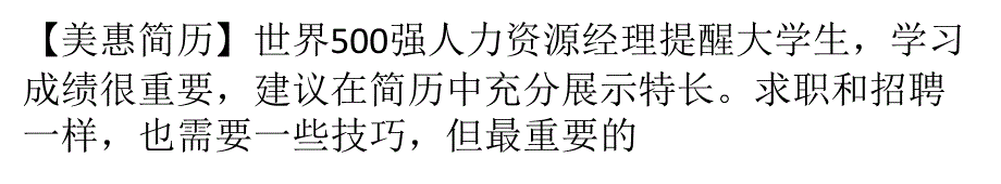 大学生求职撒网式投简历成功率反而低_第1页