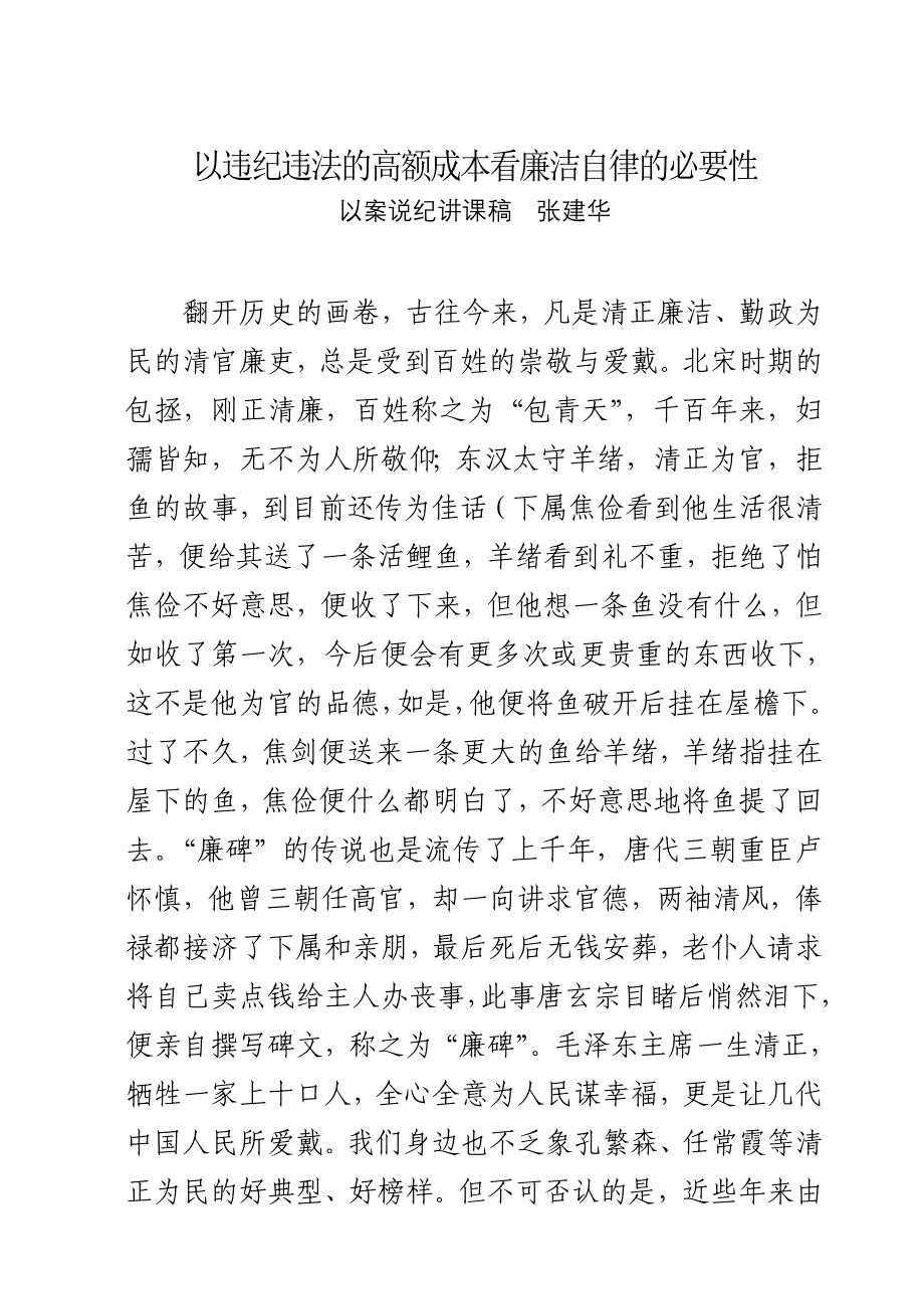 以违纪违法的高额成本谈廉洁自律的重要性_第1页