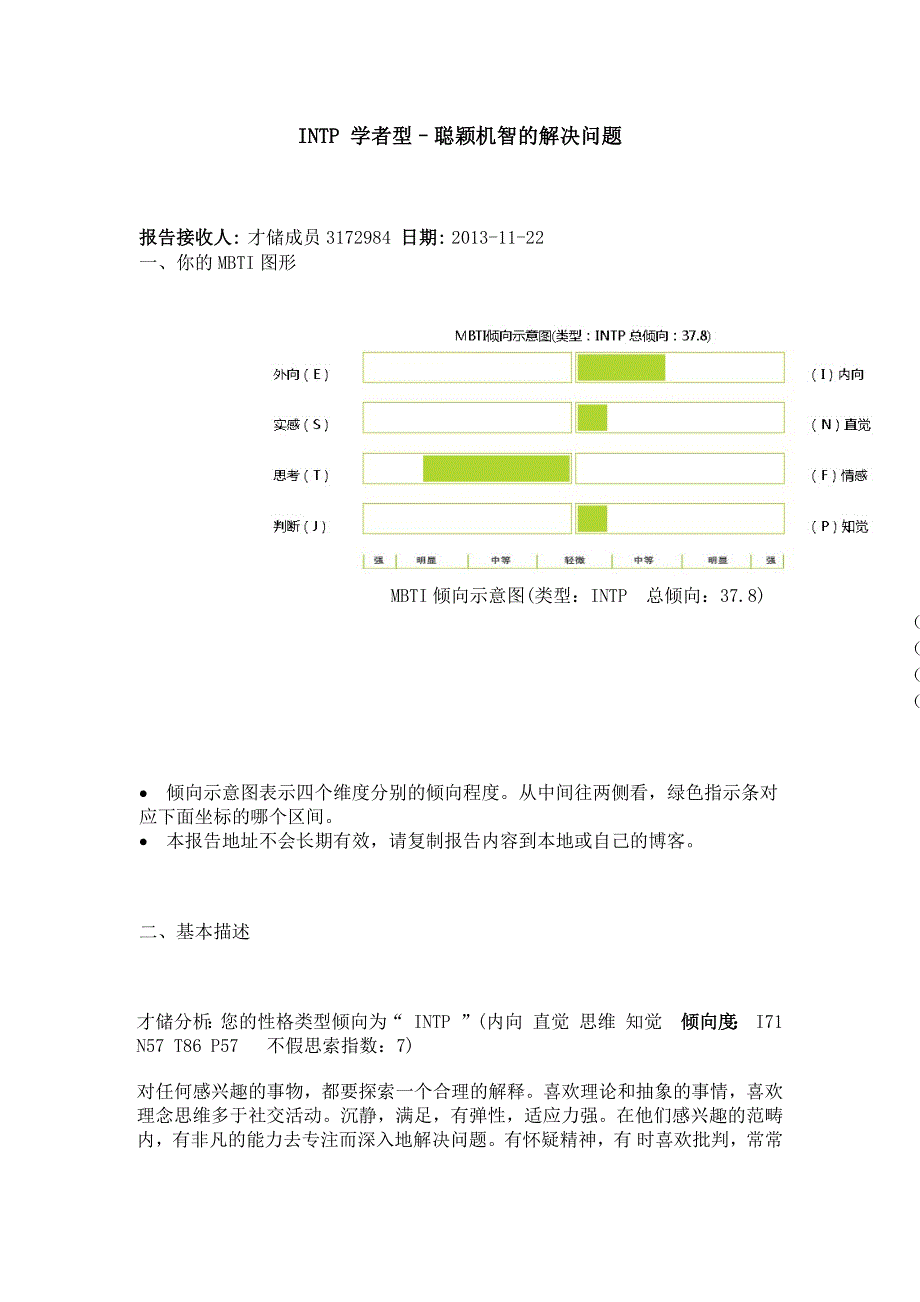 全球最权威的职业性格测试_第1页