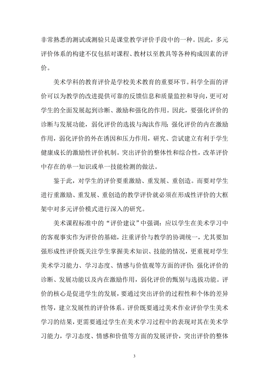 《小学美术教学评价策略研究》内容要点_第3页