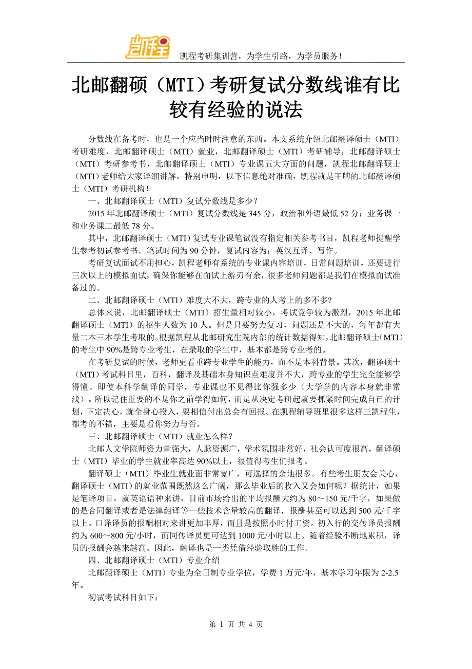 北邮翻硕(MTI)考研分数线谁有比较有经验的说法_第1页