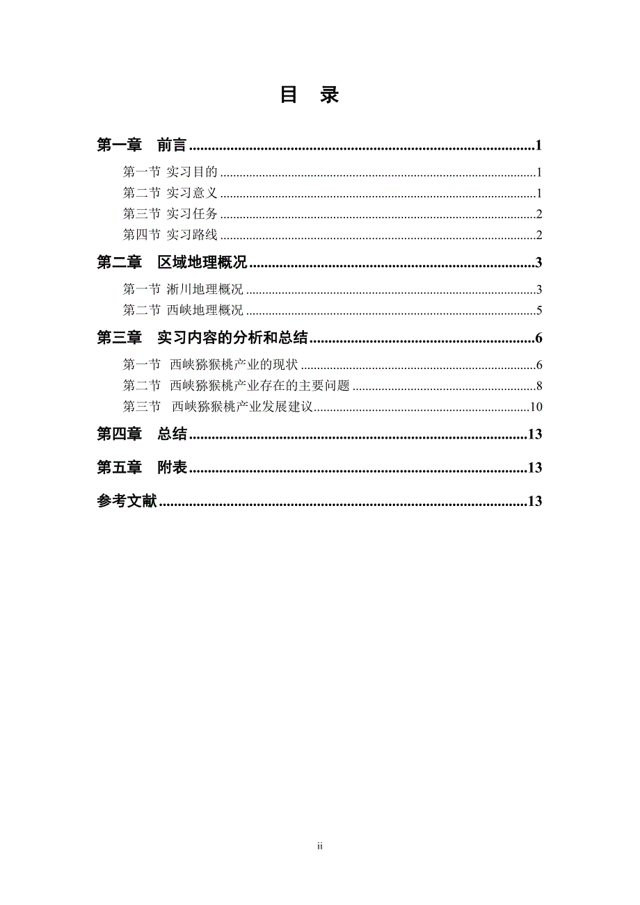 南阳师范学院区域经济野外实习报告_第2页