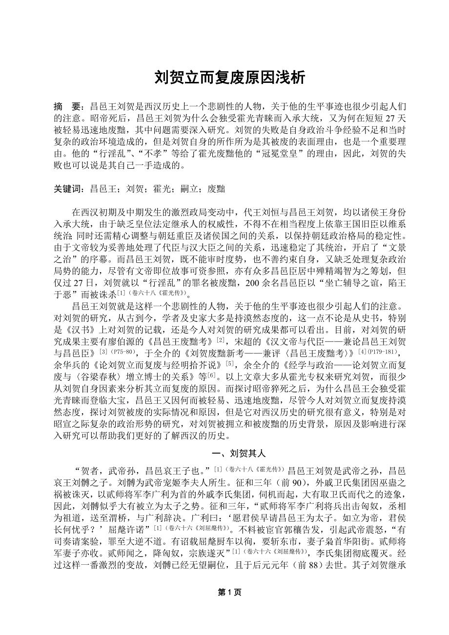 刘贺立而复废原因浅析_第1页