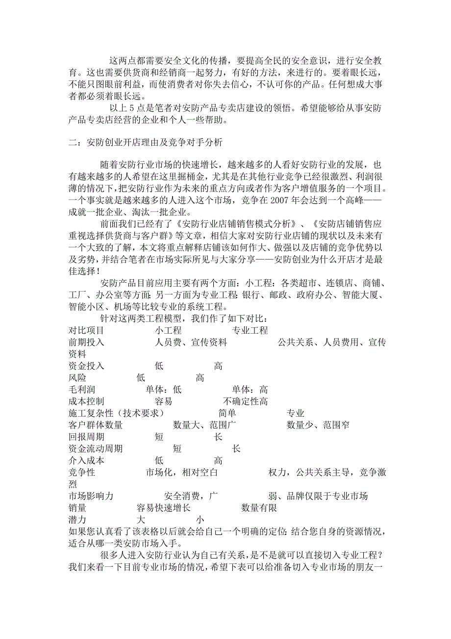 安防创业开店理由及竞争对手分析_第3页