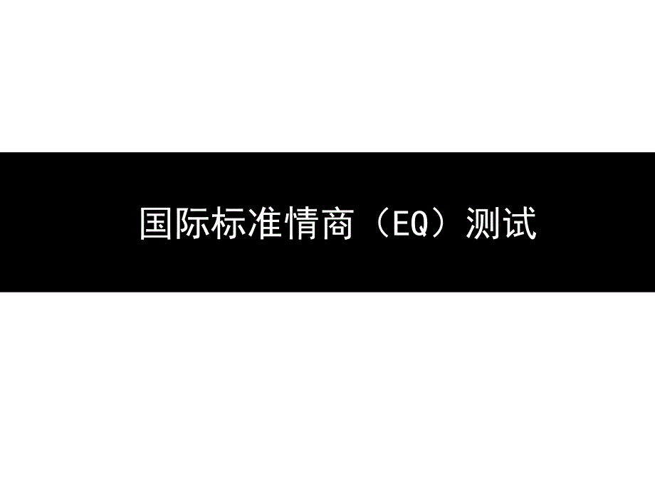 国际标准情商(EQ)测试题_第1页