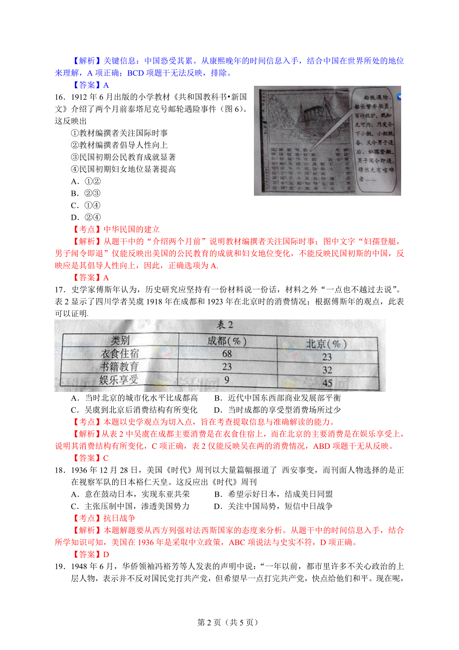 2012年高考四川文综卷历史试题解析_第2页