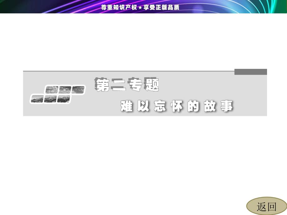 2013-2014学年高二语文苏教版选修《现代散文选读》课件第2专题自读课文怀念红狐_第2页