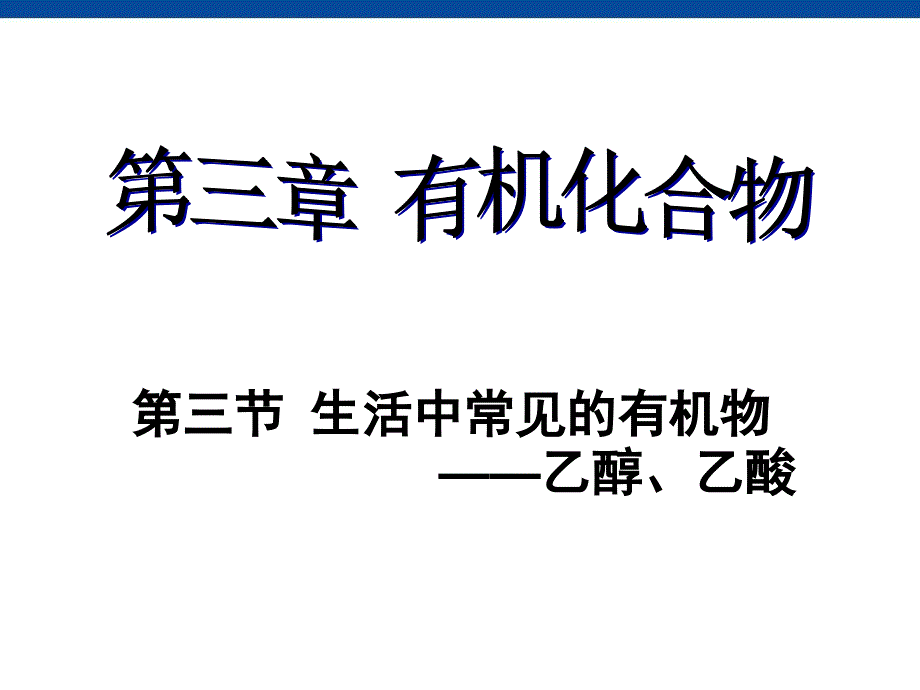 生活中常见的有机物乙醇_第1页