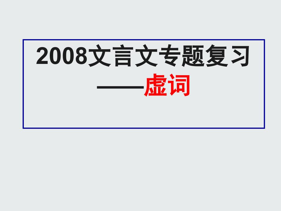 文言文专题复习之虚词修改版yong_第1页