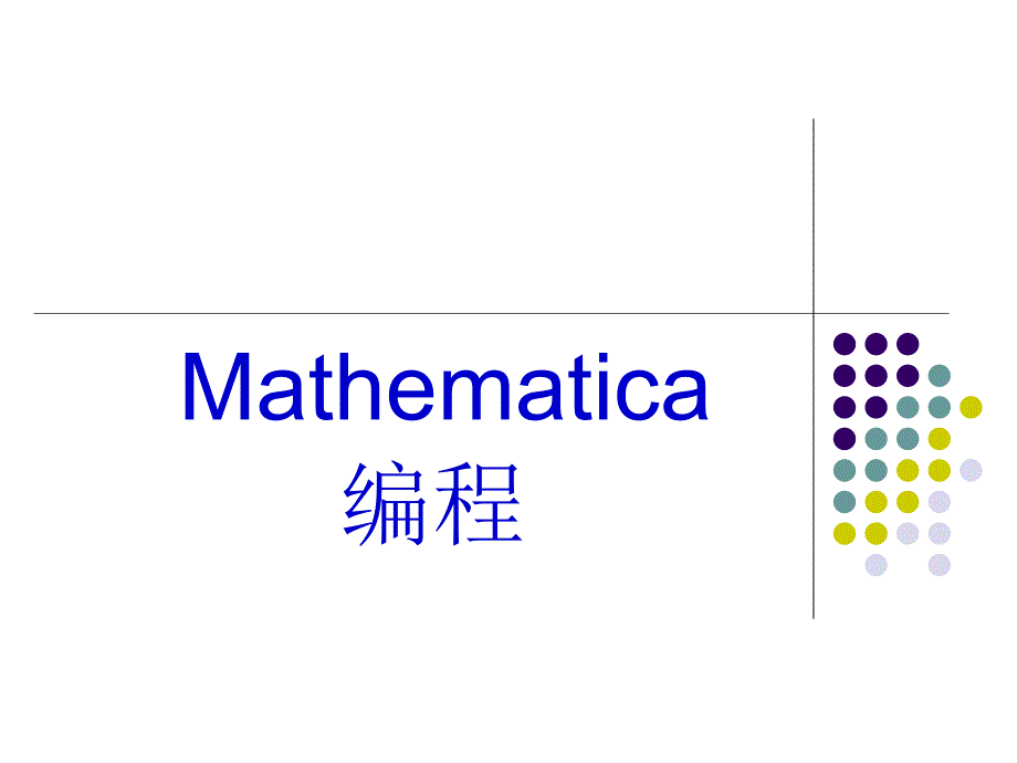 Mathematica编程语句与例题_第1页