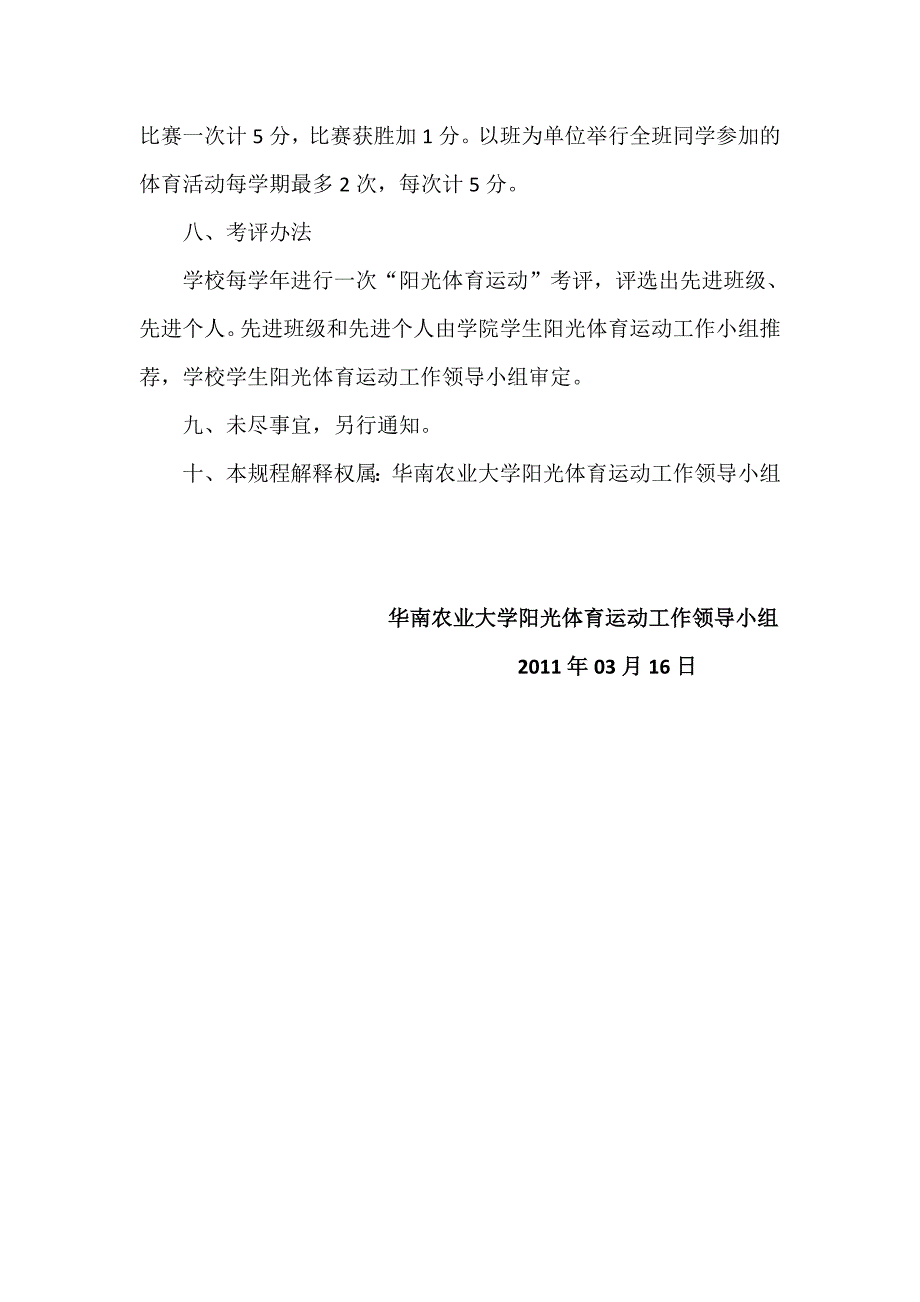 华南农业大学学生阳光体育运动班级比赛规程_第4页