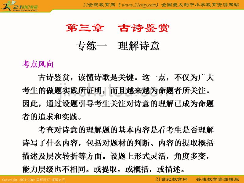 2011语文二轮复习语文配套课件专练一理解诗意_第1页