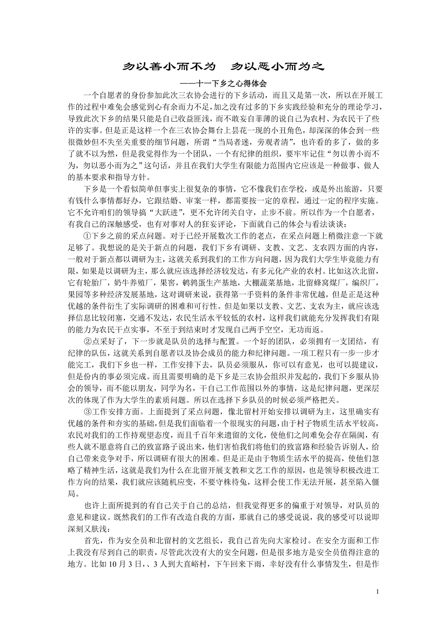 勿以善小而不为勿以恶小而为之下乡报告_第1页