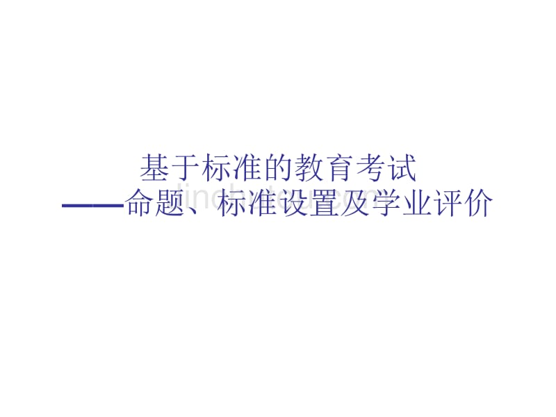 基于标准的教育考试、命题、标准设置和学业评价_第1页