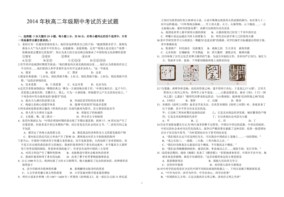 2014年秋高二年级期中考试历史试题_第1页