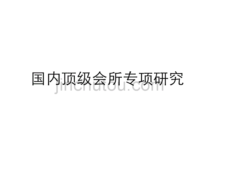 国内顶级会所专项研究_第1页