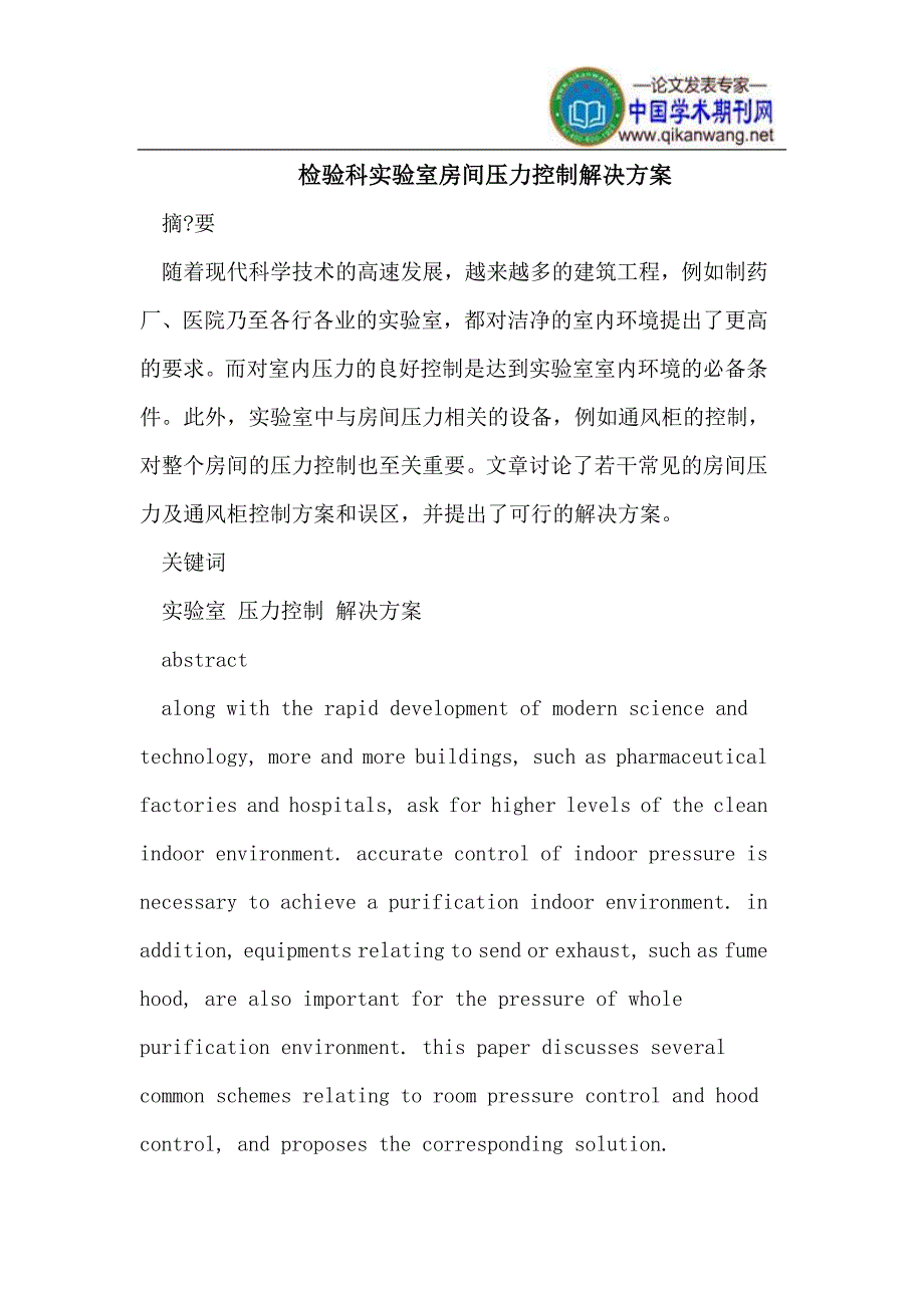 检验科实验室房间压力控制解决_第1页