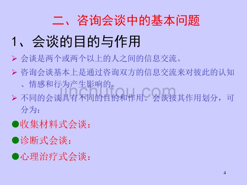 心理咨询中的会谈技术_第4页