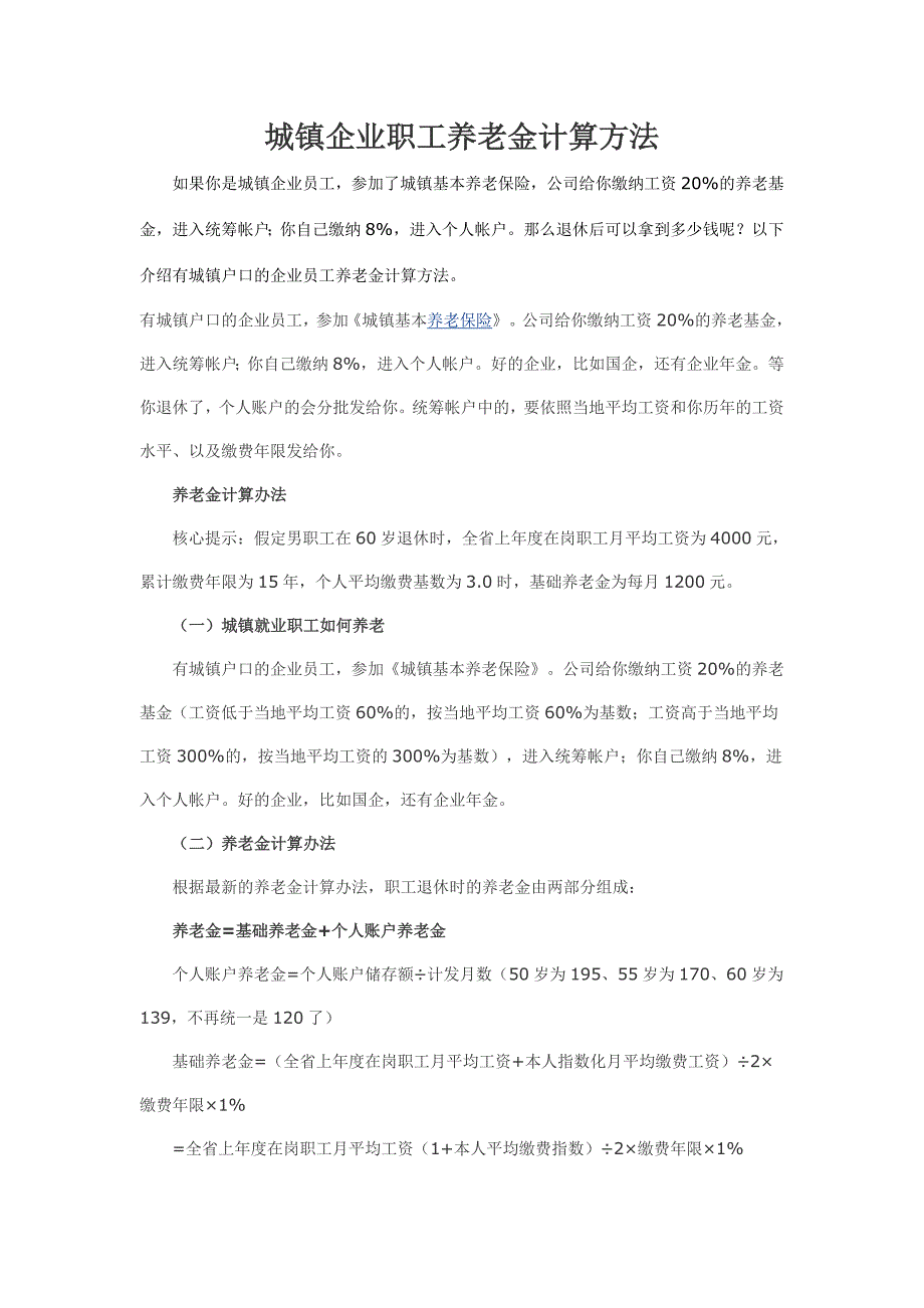 城镇企业退休职工养老金计算方法_第1页