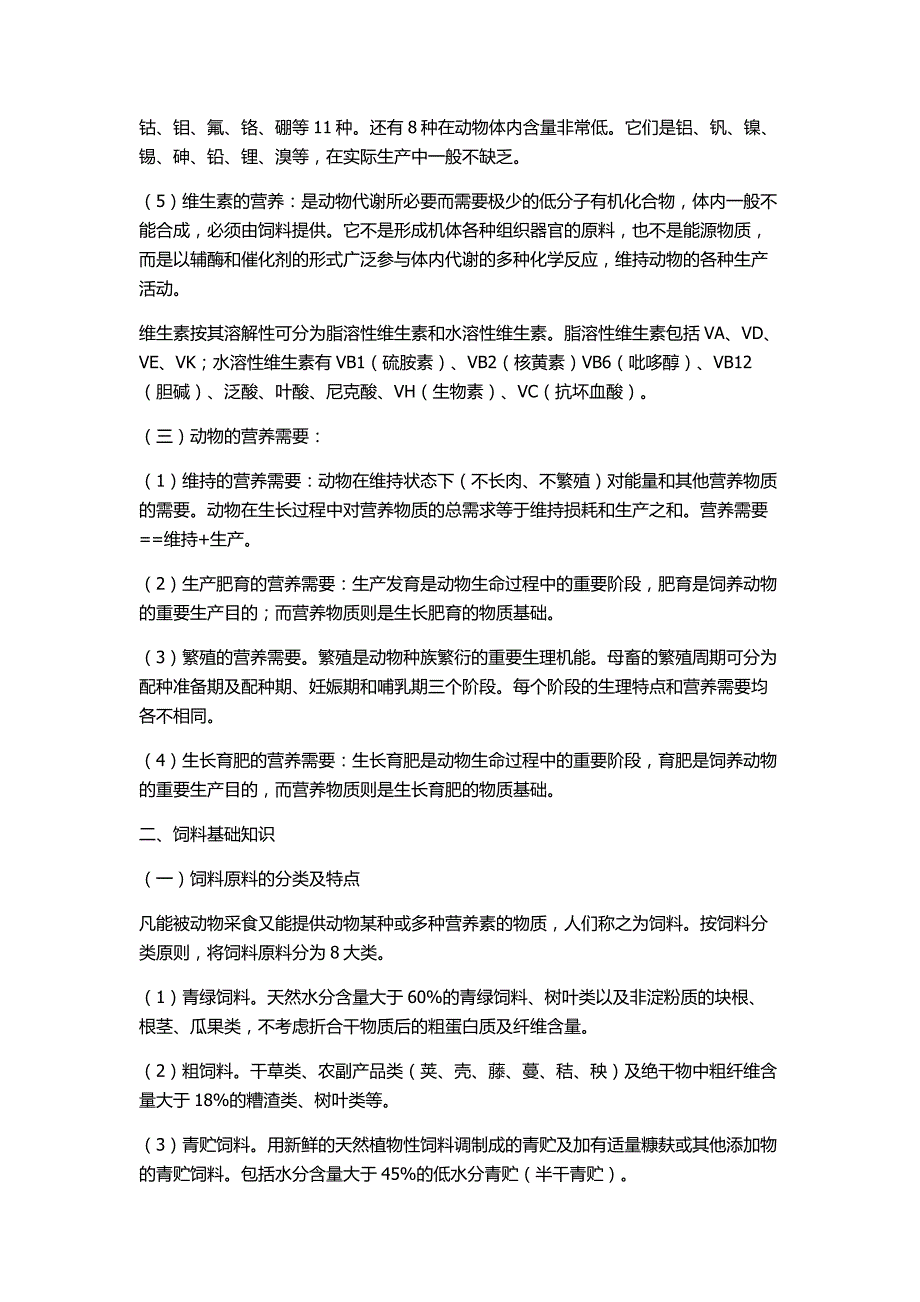 动物营养与饲料基础知识_第2页