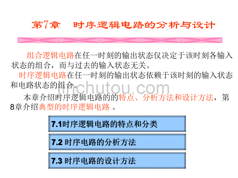 重庆大学数电(唐治德版)时序逻辑电路的分析与设计_第1页