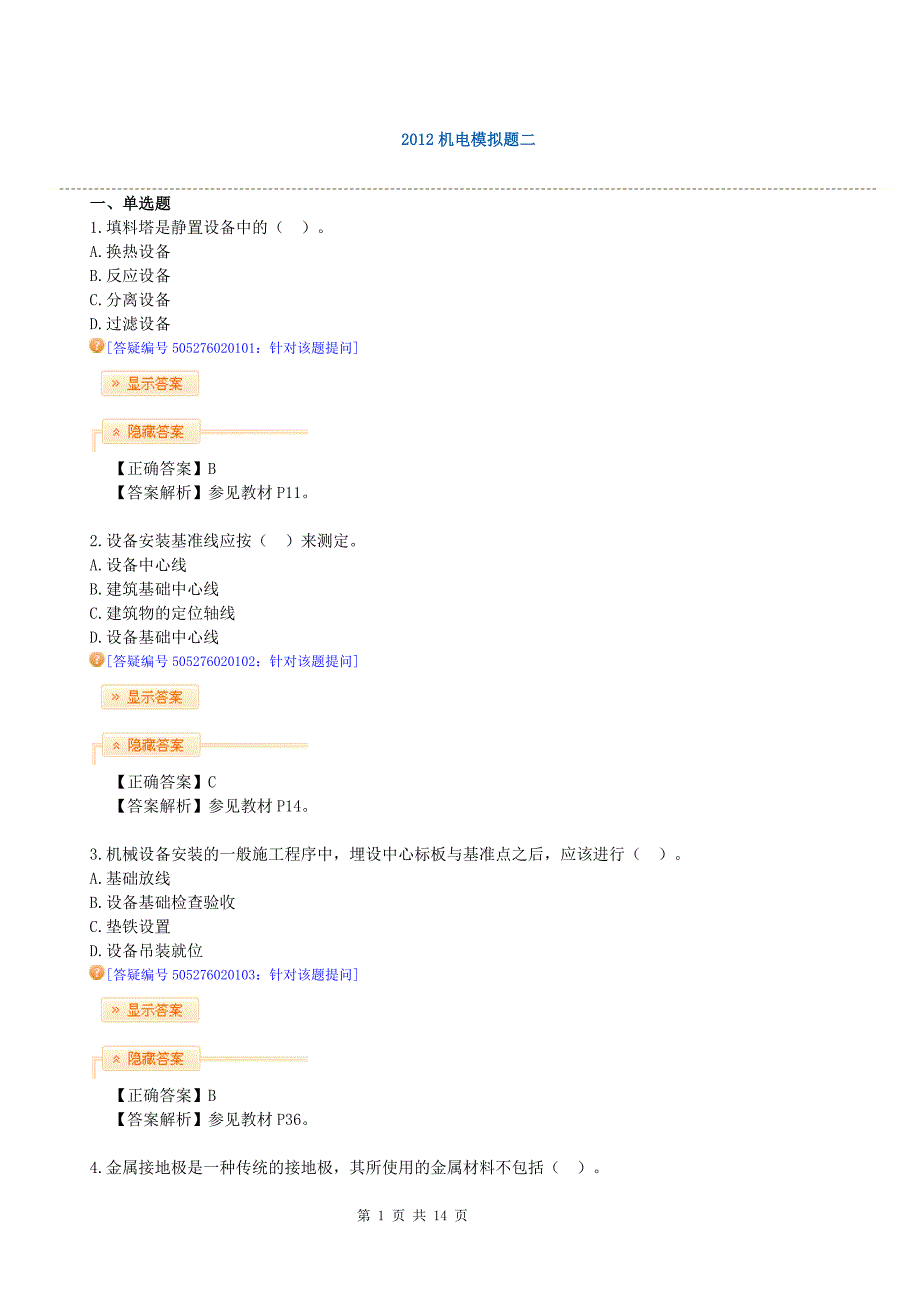 2012唐琼机电模拟试题_第1页