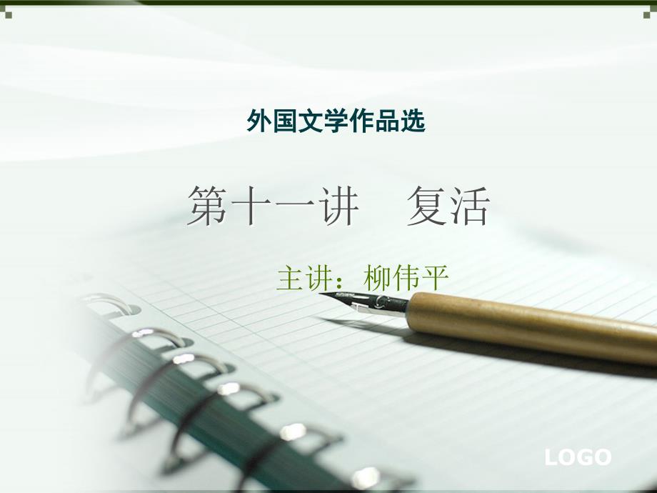 《复活》中的聂赫留朵夫_第1页