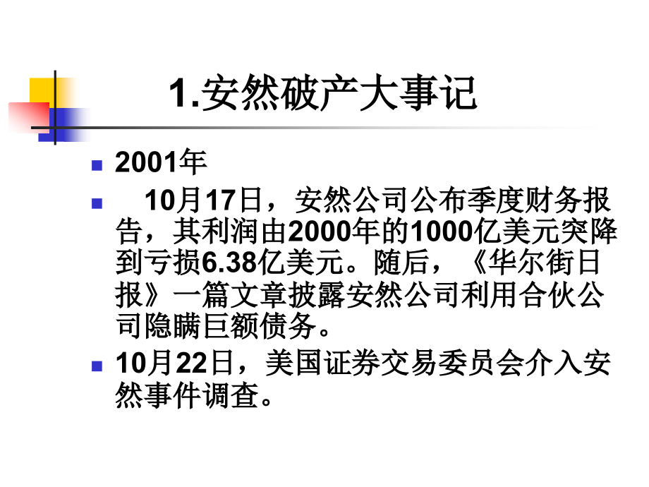 安然公司给我们的启示1_第2页