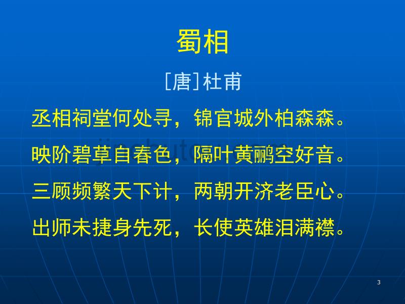 高中语文粤教版选修一杜甫《蜀相》教学课件_第3页